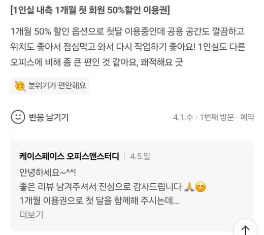 네이버플레이스 방문자 리뷰 캡처 - 1인실 내측 이용 후기 및 사장님 답글